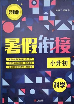 寧波出版社2021名師派暑假銜接小升初科學(xué)答案