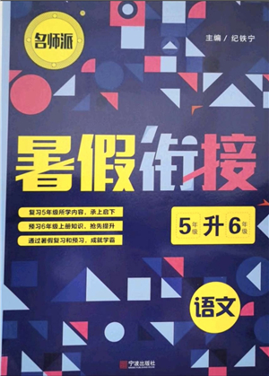 寧波出版社2021名師派暑假銜接5升6年級語文答案