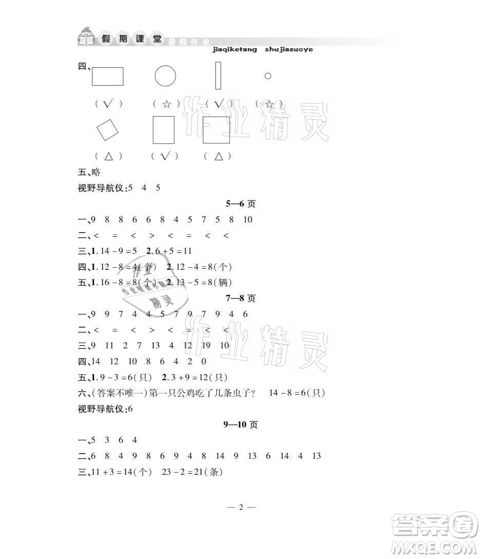 安徽人民出版社2021暑假作業(yè)假期課堂一年級(jí)數(shù)學(xué)人教版答案