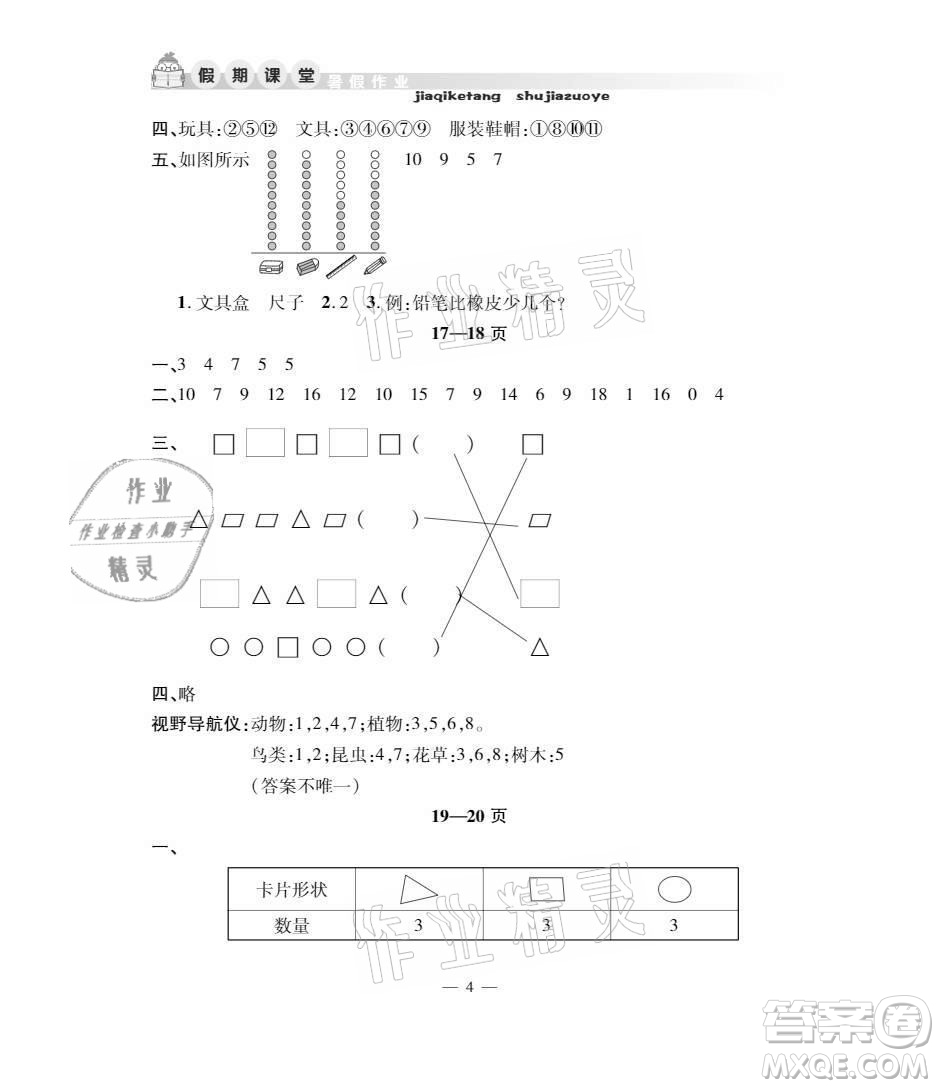 安徽人民出版社2021暑假作業(yè)假期課堂一年級(jí)數(shù)學(xué)人教版答案