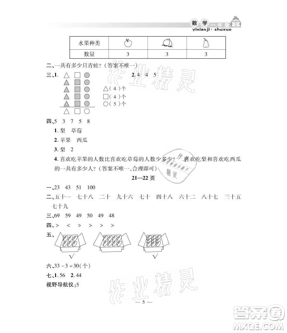 安徽人民出版社2021暑假作業(yè)假期課堂一年級(jí)數(shù)學(xué)人教版答案