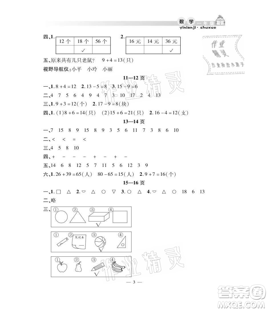 安徽人民出版社2021暑假作業(yè)假期課堂一年級(jí)數(shù)學(xué)人教版答案