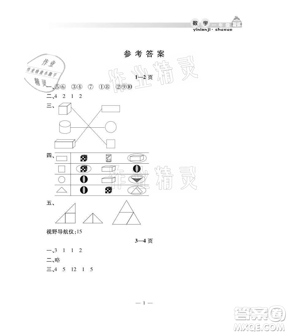 安徽人民出版社2021暑假作業(yè)假期課堂一年級(jí)數(shù)學(xué)人教版答案