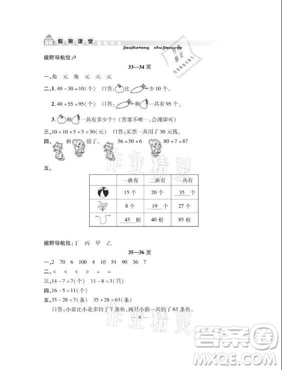 安徽人民出版社2021暑假作業(yè)假期課堂一年級(jí)數(shù)學(xué)人教版答案