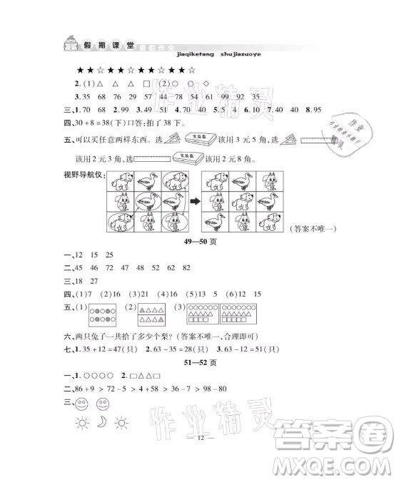 安徽人民出版社2021暑假作業(yè)假期課堂一年級(jí)數(shù)學(xué)人教版答案