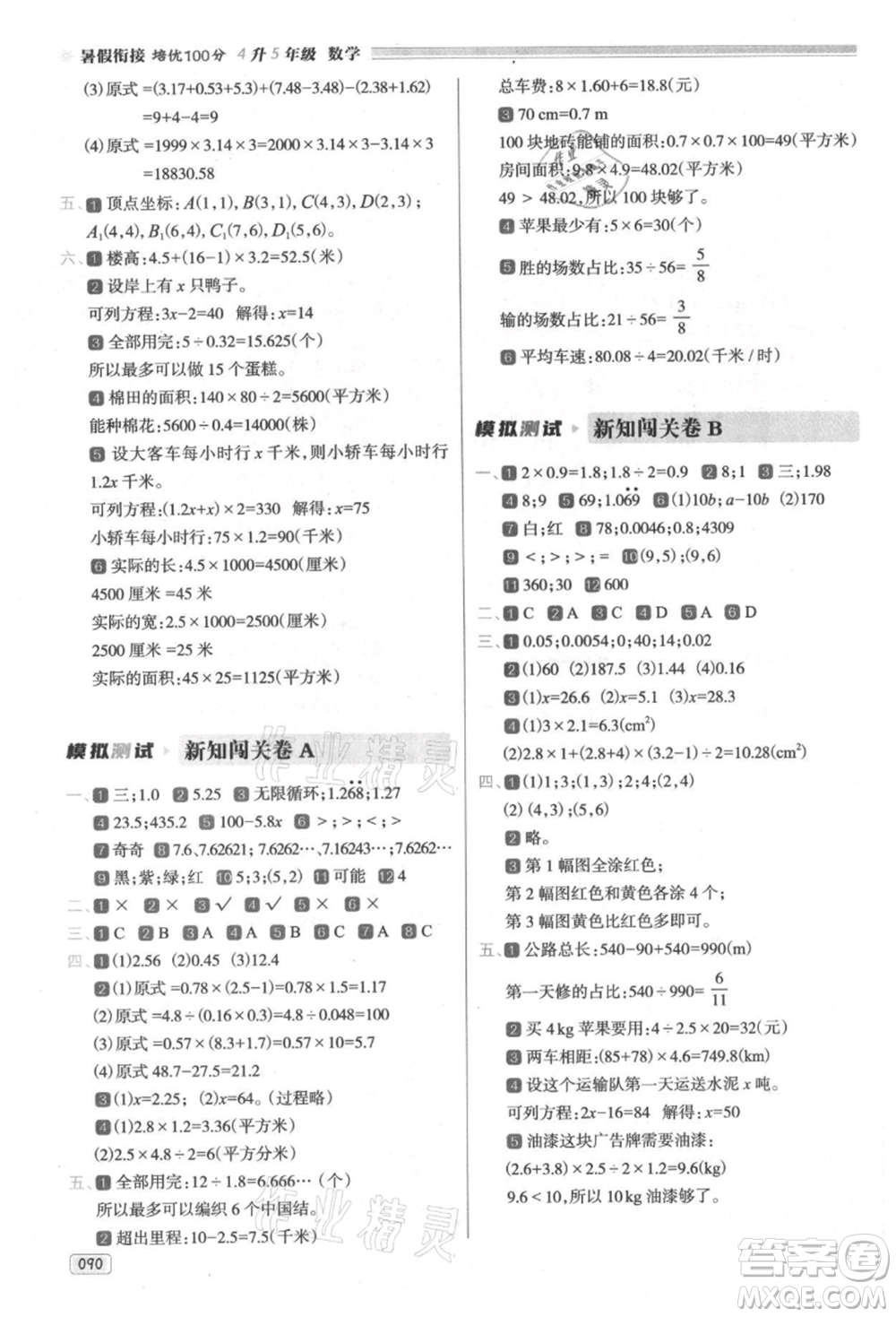 南方日報出版社2021暑假銜接培優(yōu)100分4升5數(shù)學(xué)16講人教版參考答案