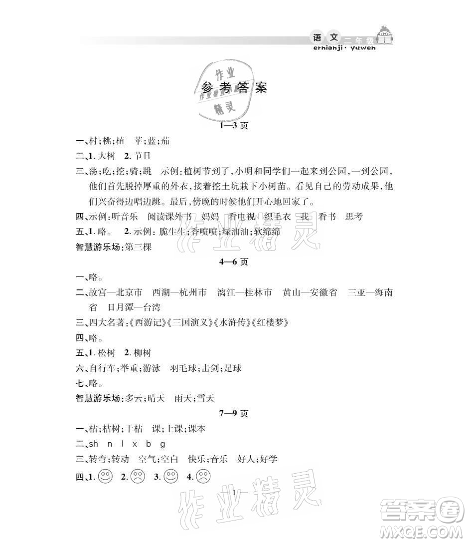 安徽人民出版社2021暑假作業(yè)假期課堂二年級(jí)語文人教版答案