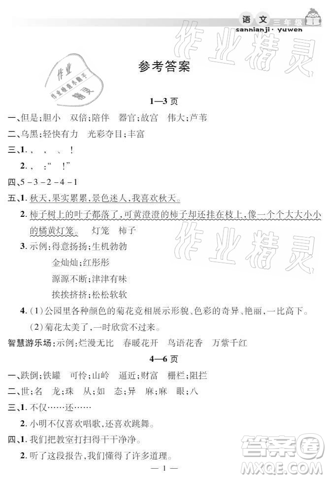 安徽人民出版社2021暑假作業(yè)假期課堂三年級(jí)語(yǔ)文人教版答案