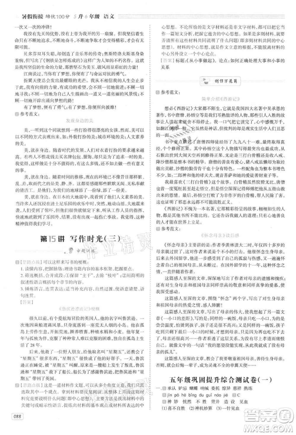 南方日?qǐng)?bào)出版社2021暑假銜接培優(yōu)100分5升6語文16講人教版參考答案