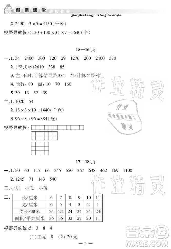 安徽人民出版社2021暑假作業(yè)假期課堂三年級數(shù)學人教版答案