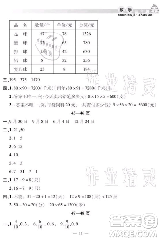 安徽人民出版社2021暑假作業(yè)假期課堂三年級數(shù)學人教版答案