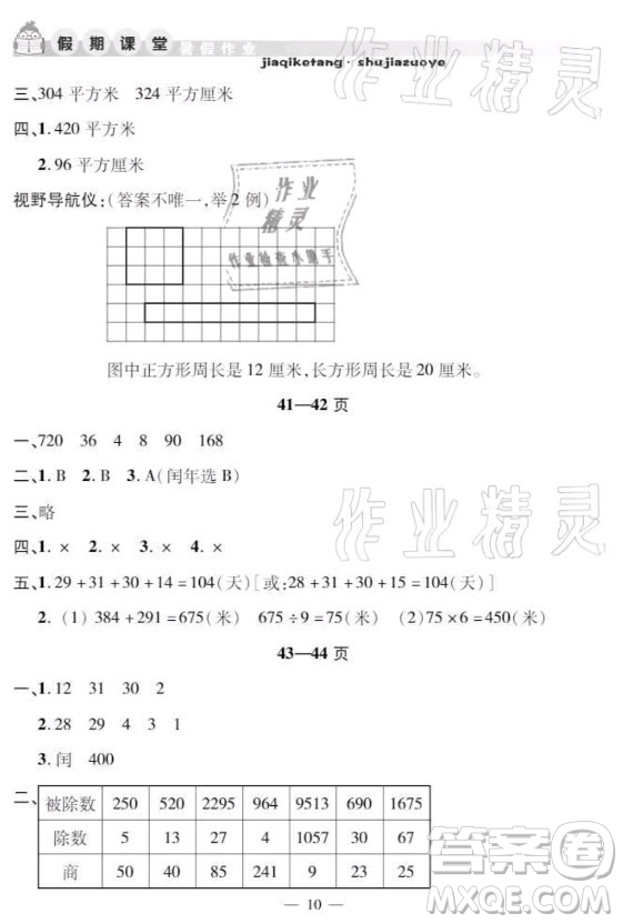 安徽人民出版社2021暑假作業(yè)假期課堂三年級數(shù)學人教版答案