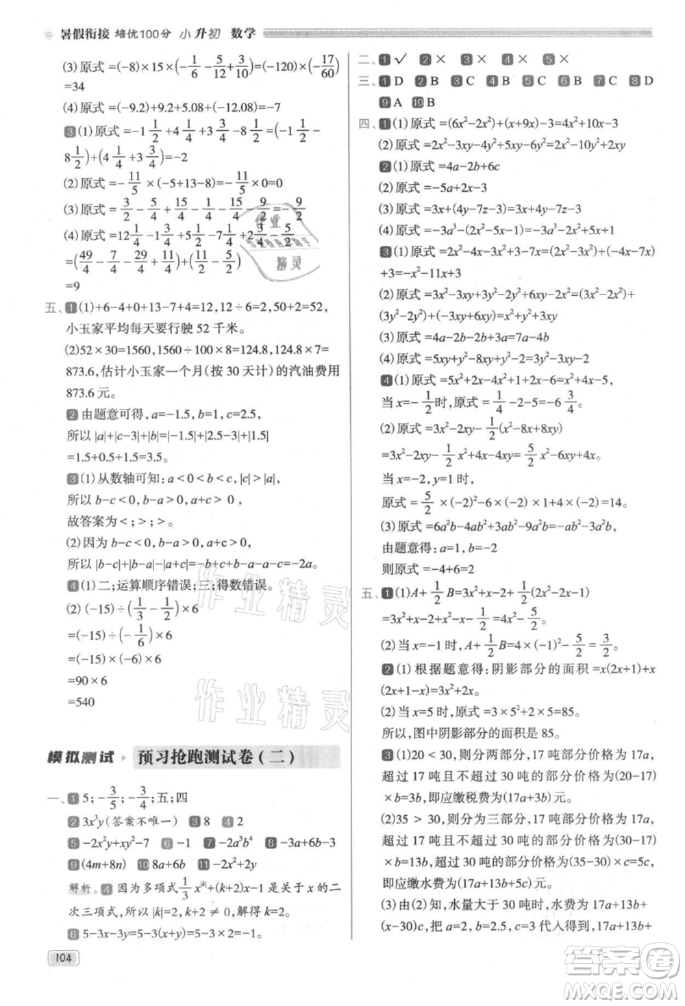 南方日?qǐng)?bào)出版社2021暑假銜接培優(yōu)100分小升初數(shù)學(xué)16講參考答案