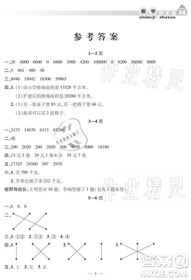 安徽人民出版社2021暑假作業(yè)假期課堂四年級數(shù)學(xué)人教版答案