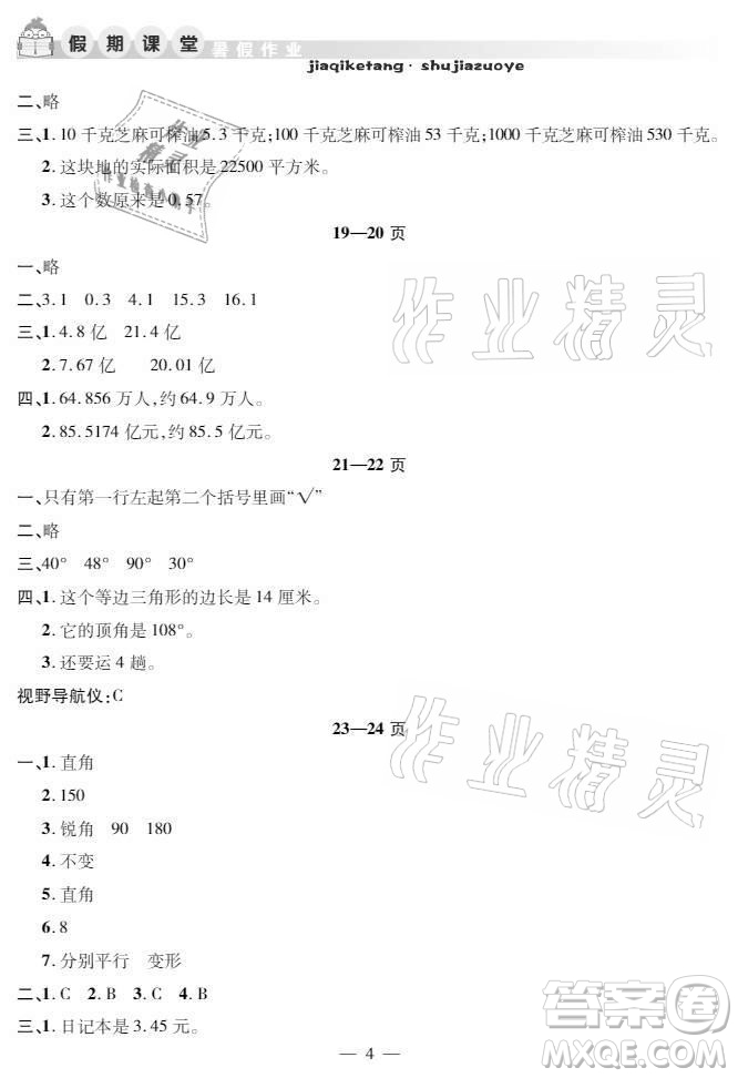 安徽人民出版社2021暑假作業(yè)假期課堂四年級數(shù)學(xué)人教版答案