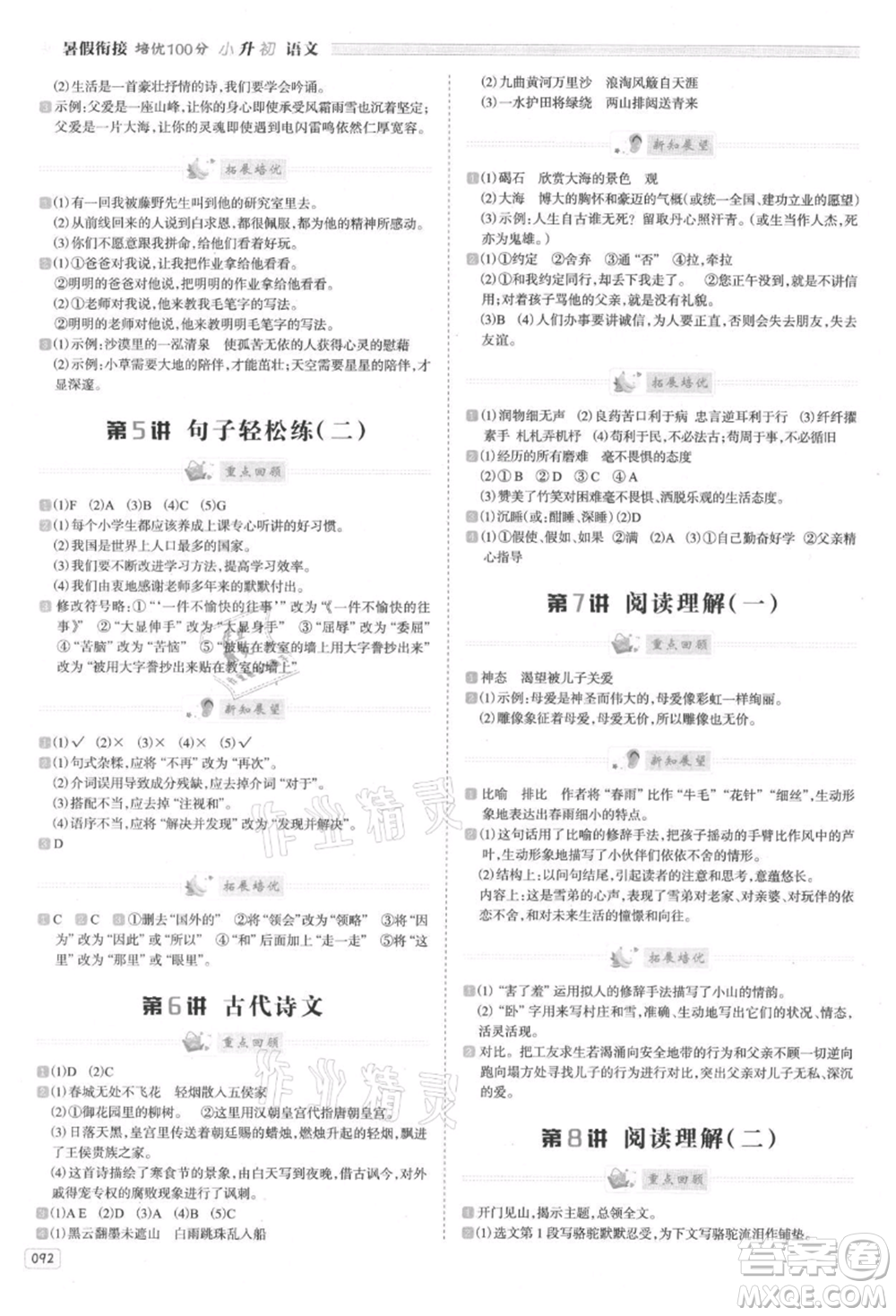 南方日?qǐng)?bào)出版社2021暑假銜接培優(yōu)100分小升初語(yǔ)文16講參考答案