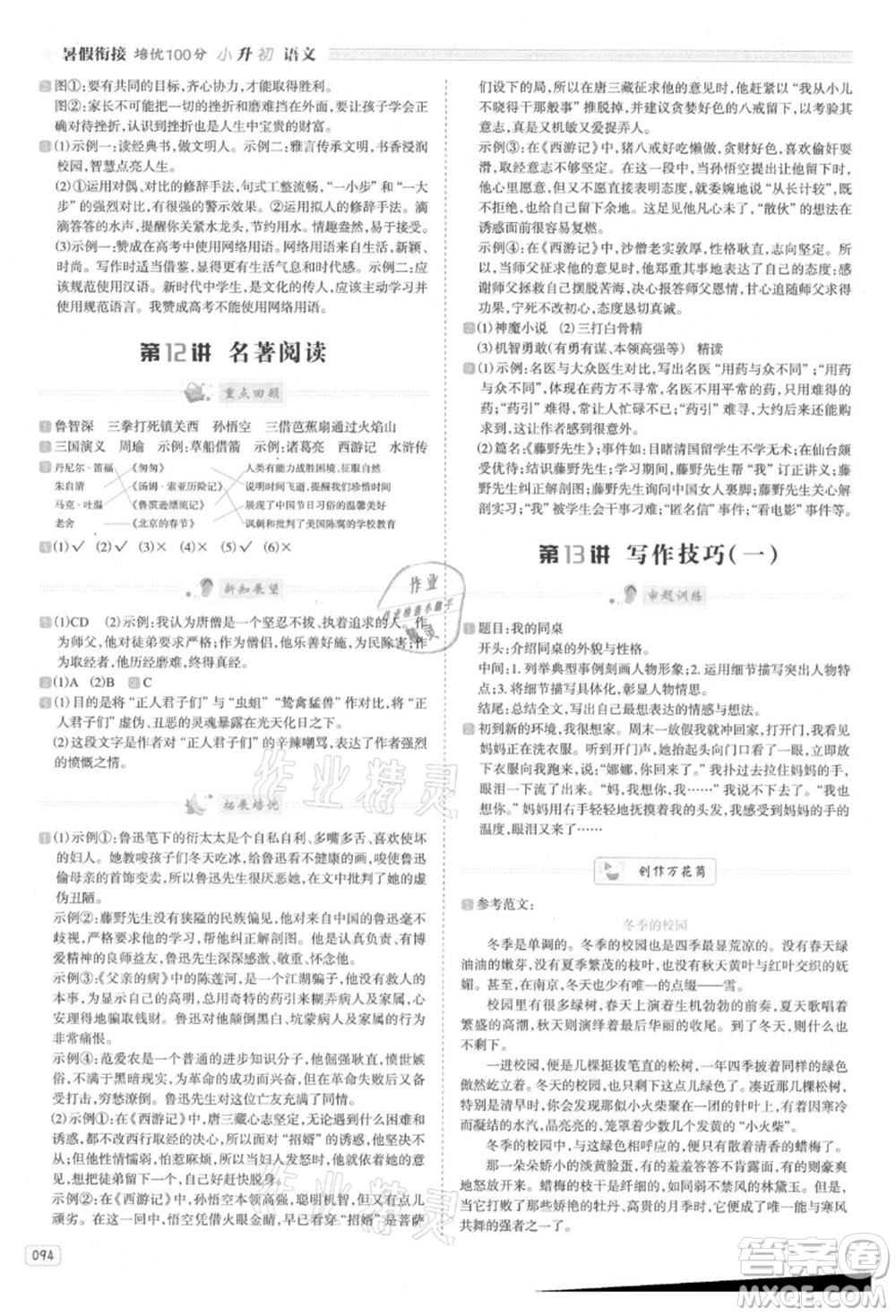 南方日?qǐng)?bào)出版社2021暑假銜接培優(yōu)100分小升初語(yǔ)文16講參考答案