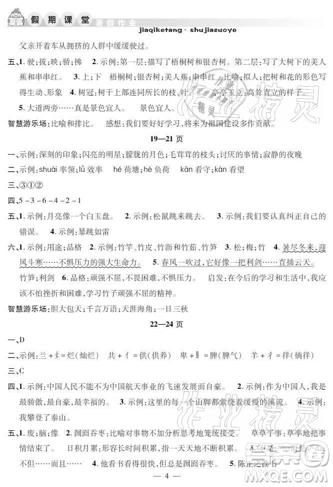 安徽人民出版社2021暑假作業(yè)假期課堂四年級(jí)語(yǔ)文人教版答案