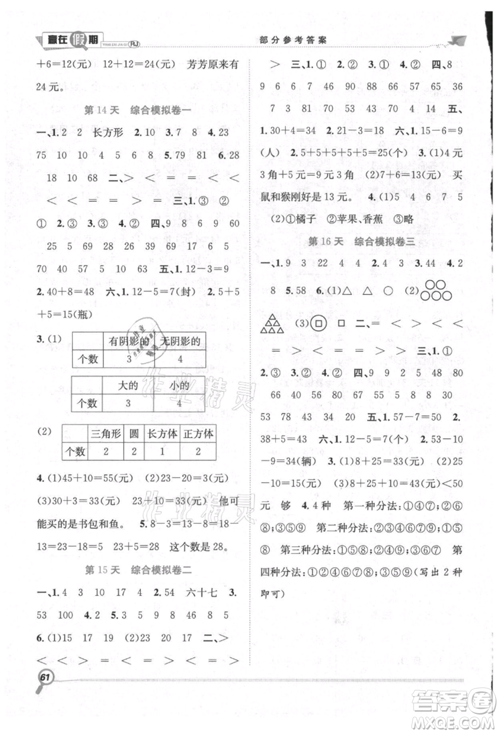 合肥工業(yè)大學(xué)出版社2021贏在假期期末+暑假一年級(jí)數(shù)學(xué)人教版參考答案