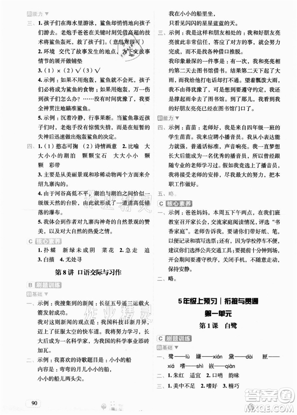 寧波出版社2021名師派暑假銜接4升5年級語文答案