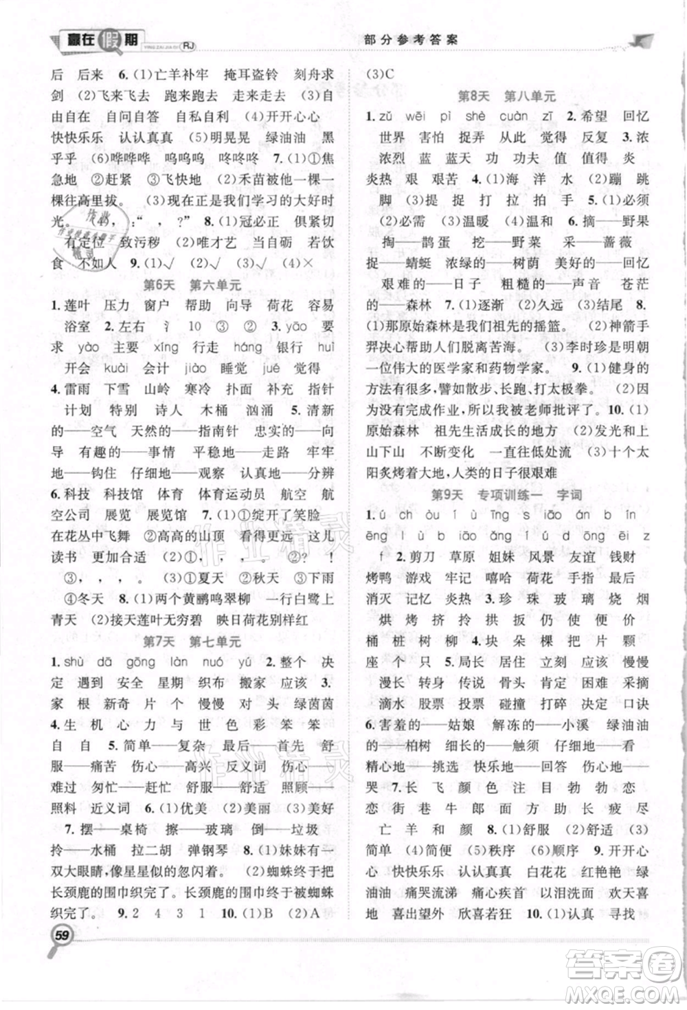 合肥工業(yè)大學(xué)出版社2021贏在假期期末+暑假二年級語文人教版參考答案