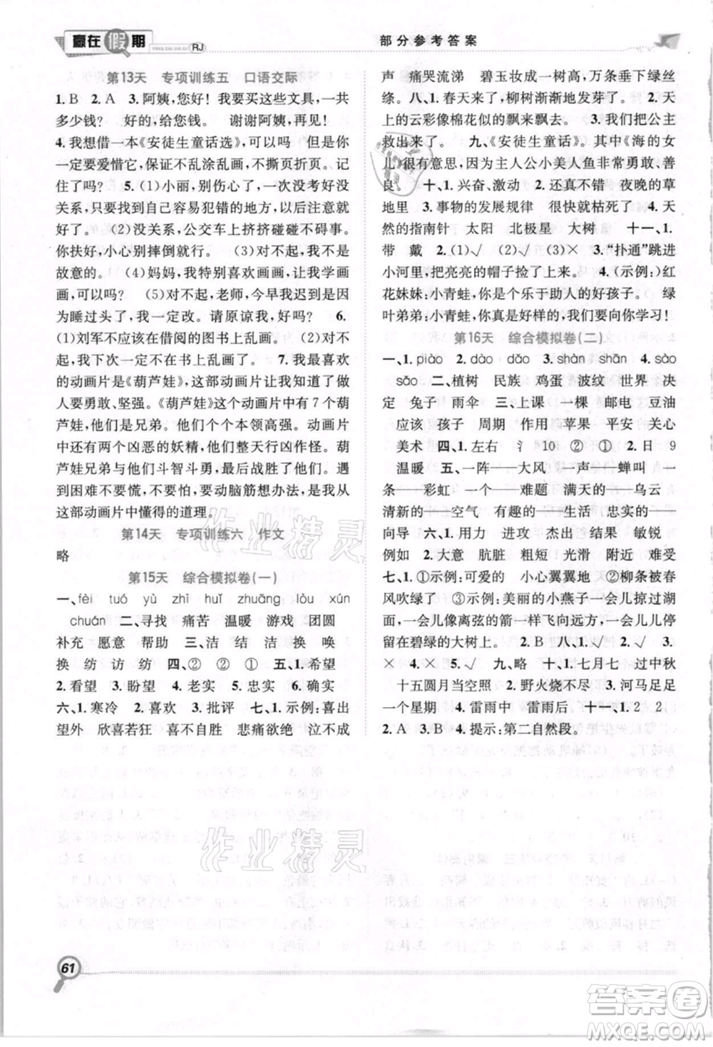 合肥工業(yè)大學(xué)出版社2021贏在假期期末+暑假二年級語文人教版參考答案