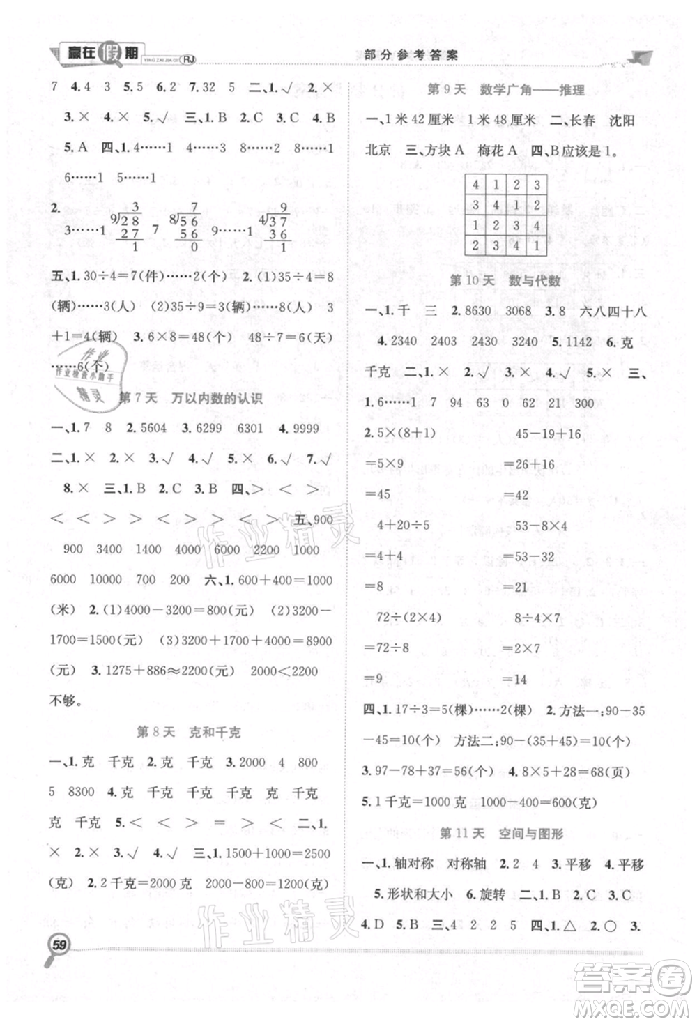 合肥工業(yè)大學(xué)出版社2021贏在假期期末+暑假二年級數(shù)學(xué)人教版參考答案