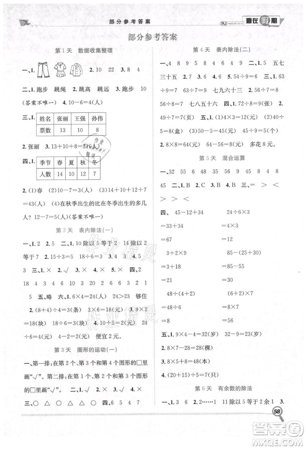 合肥工業(yè)大學(xué)出版社2021贏在假期期末+暑假二年級數(shù)學(xué)人教版參考答案