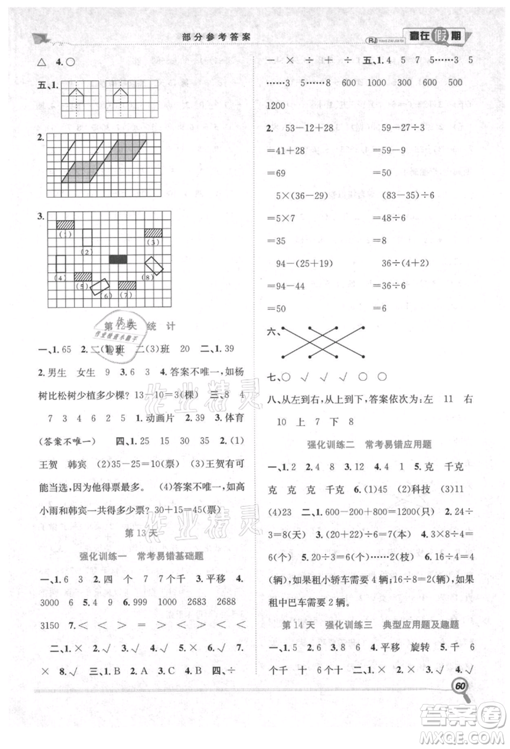 合肥工業(yè)大學(xué)出版社2021贏在假期期末+暑假二年級數(shù)學(xué)人教版參考答案