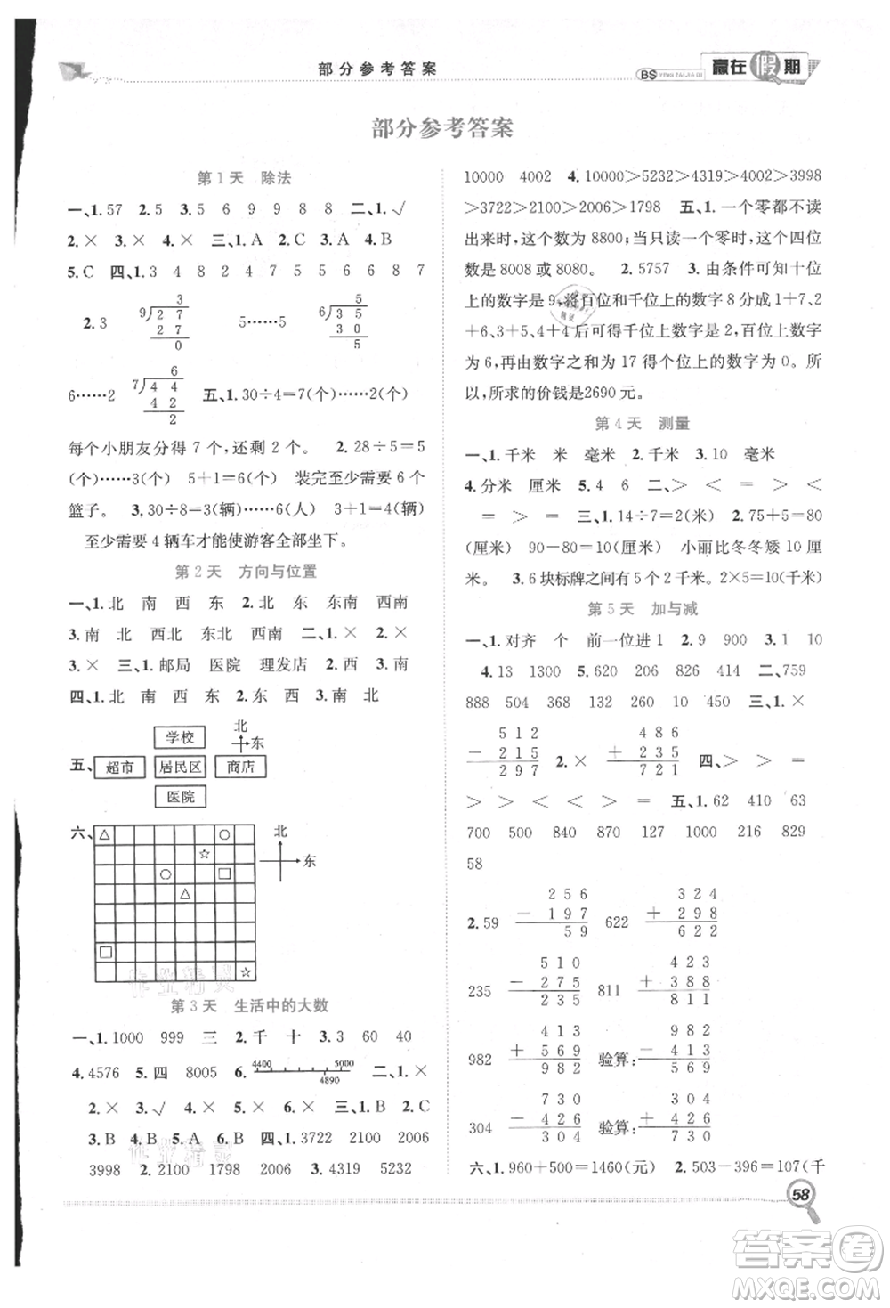 合肥工業(yè)大學出版社2021贏在假期期末+暑假二年級數(shù)學北師大版參考答案