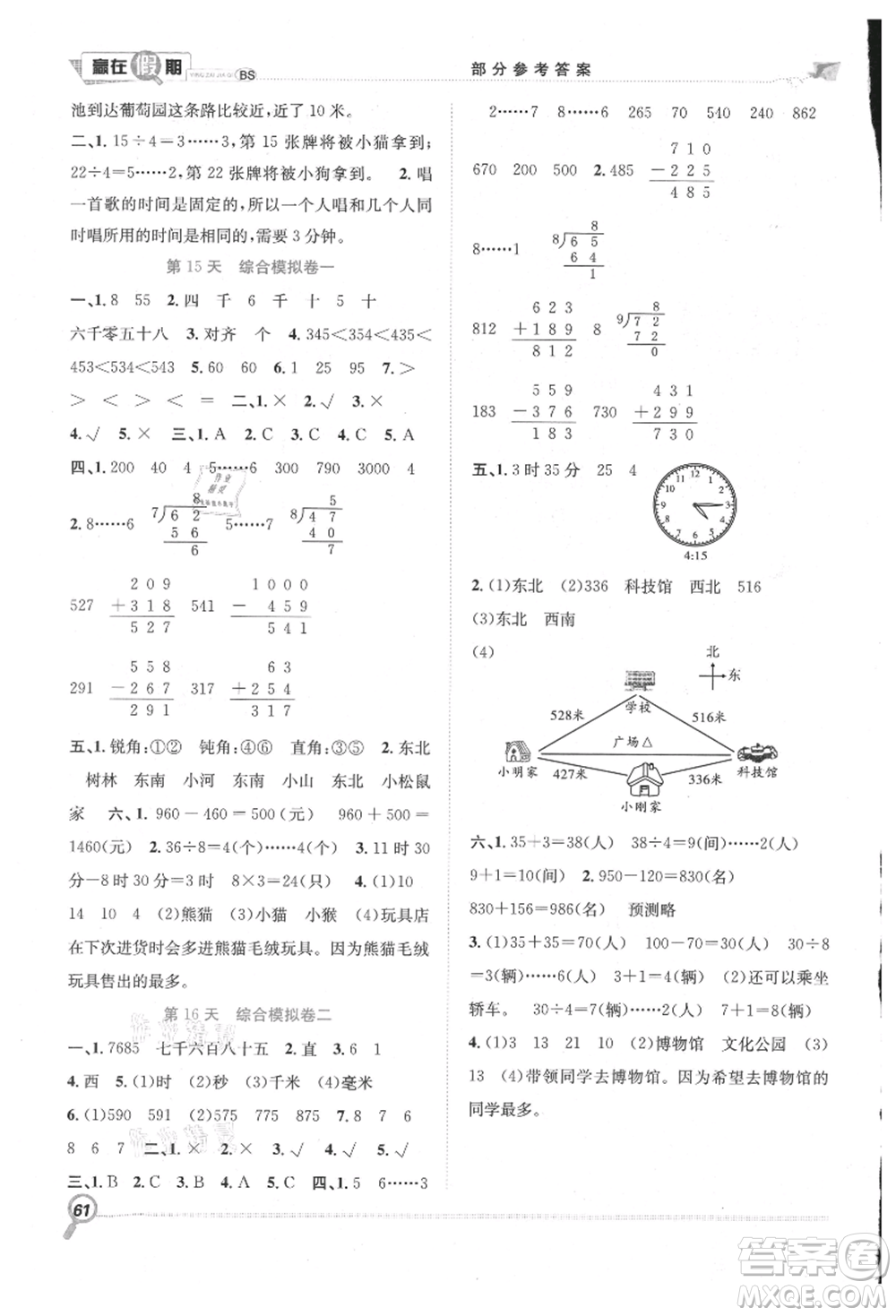 合肥工業(yè)大學出版社2021贏在假期期末+暑假二年級數(shù)學北師大版參考答案