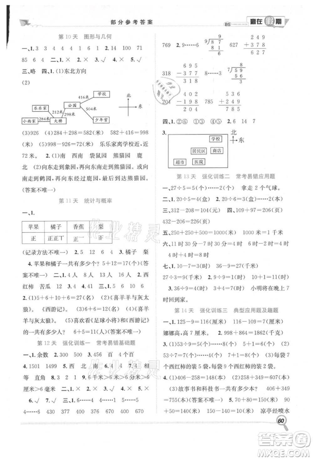 合肥工業(yè)大學出版社2021贏在假期期末+暑假二年級數(shù)學北師大版參考答案