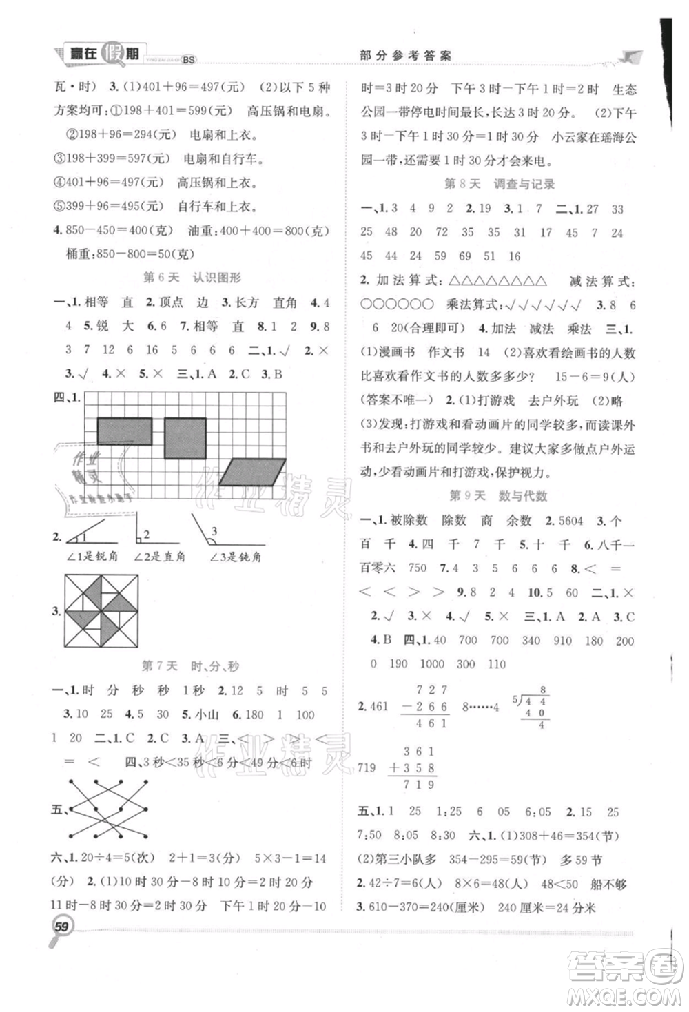 合肥工業(yè)大學出版社2021贏在假期期末+暑假二年級數(shù)學北師大版參考答案