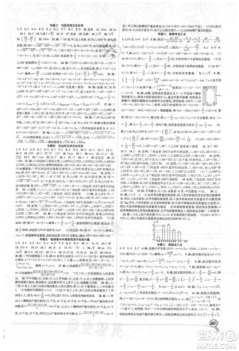 合肥工業(yè)大學(xué)出版社2021贏在假期期末+暑假八年級(jí)數(shù)學(xué)滬科版參考答案