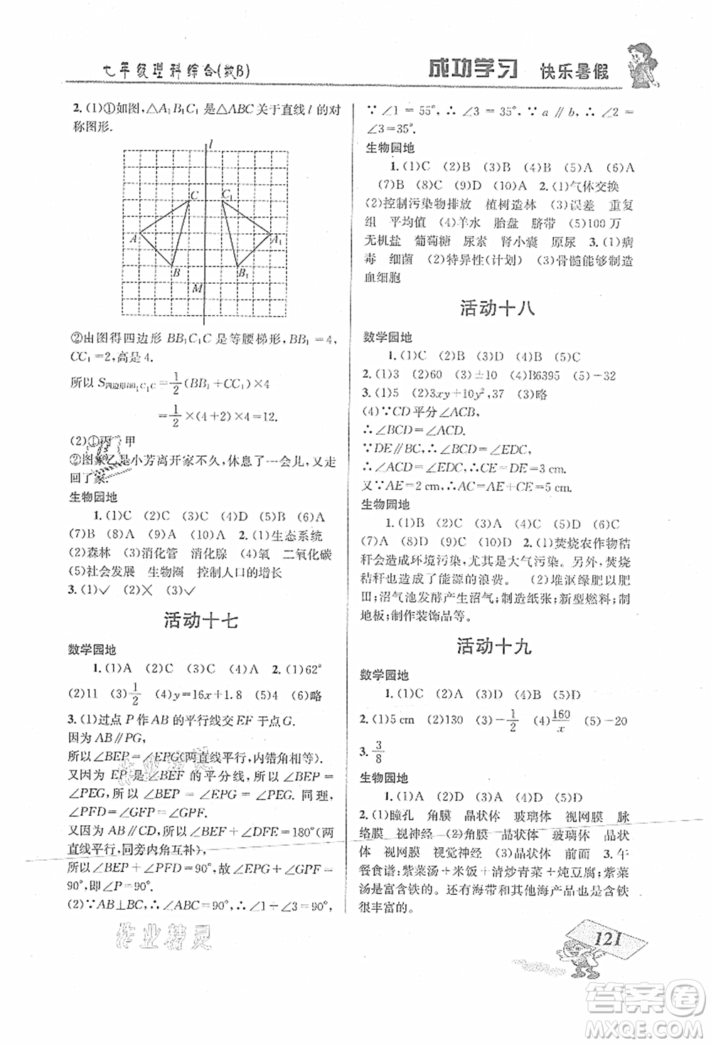 云南科技出版社2021創(chuàng)新成功學習快樂暑假七年級理科綜合B參考答案