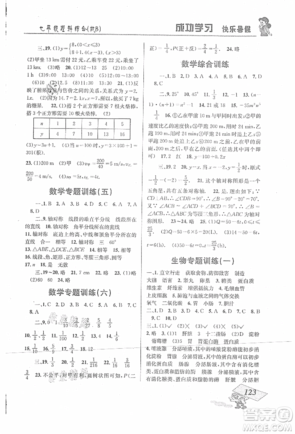 云南科技出版社2021創(chuàng)新成功學習快樂暑假七年級理科綜合B參考答案