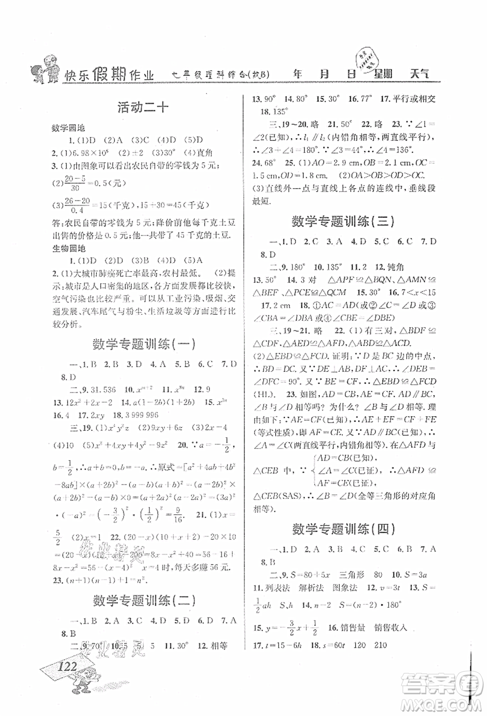 云南科技出版社2021創(chuàng)新成功學習快樂暑假七年級理科綜合B參考答案