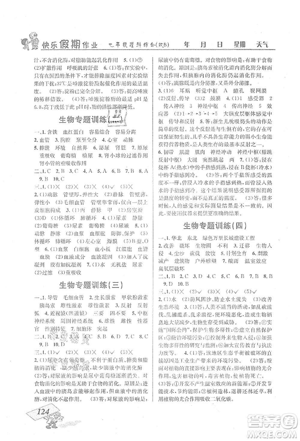 云南科技出版社2021創(chuàng)新成功學習快樂暑假七年級理科綜合B參考答案