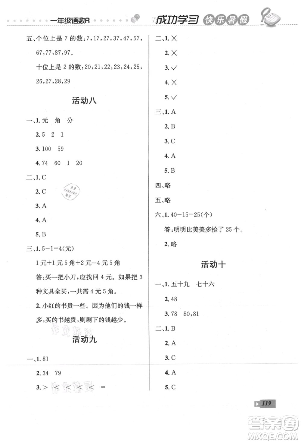 云南科技出版社2021創(chuàng)新成功學習快樂暑假一年級語文數(shù)學參考答案