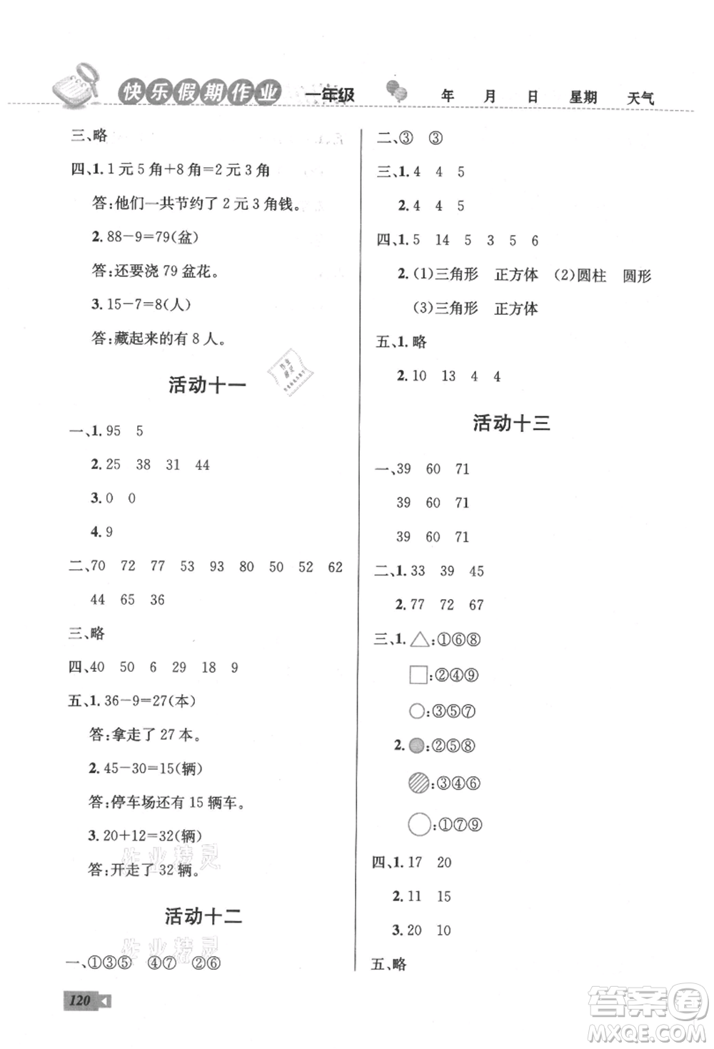 云南科技出版社2021創(chuàng)新成功學習快樂暑假一年級語文數(shù)學參考答案