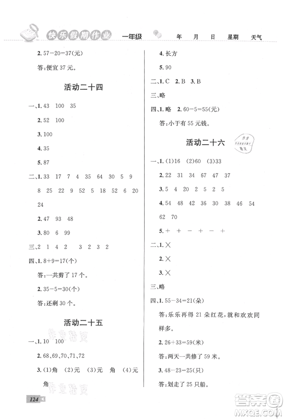 云南科技出版社2021創(chuàng)新成功學習快樂暑假一年級語文數(shù)學參考答案