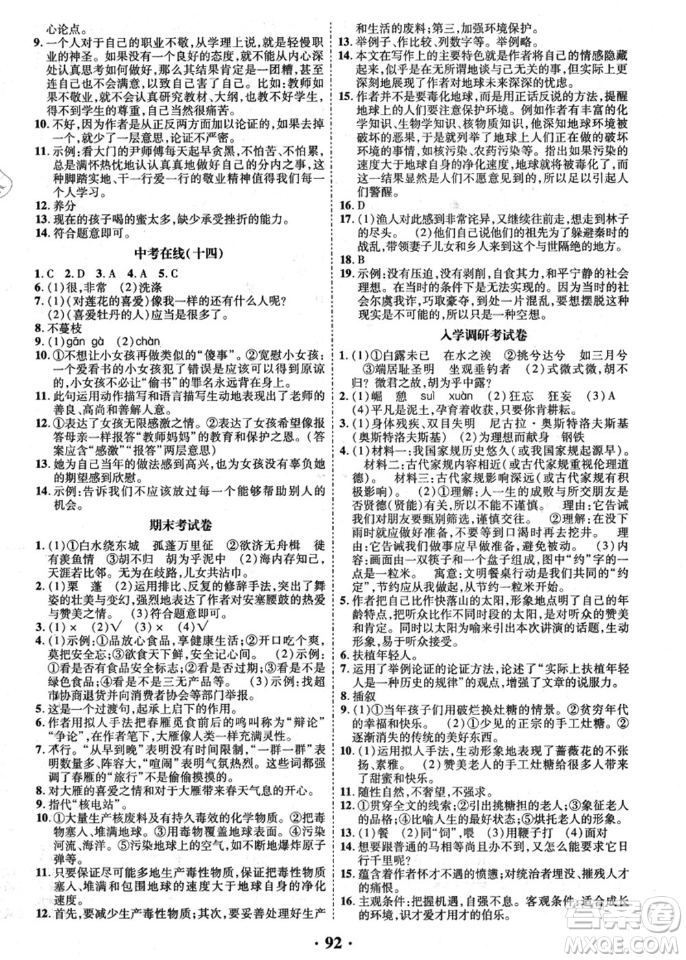 合肥工業(yè)大學(xué)出版社2021暑假零距離期末+暑假+銜接八年級(jí)語(yǔ)文答案