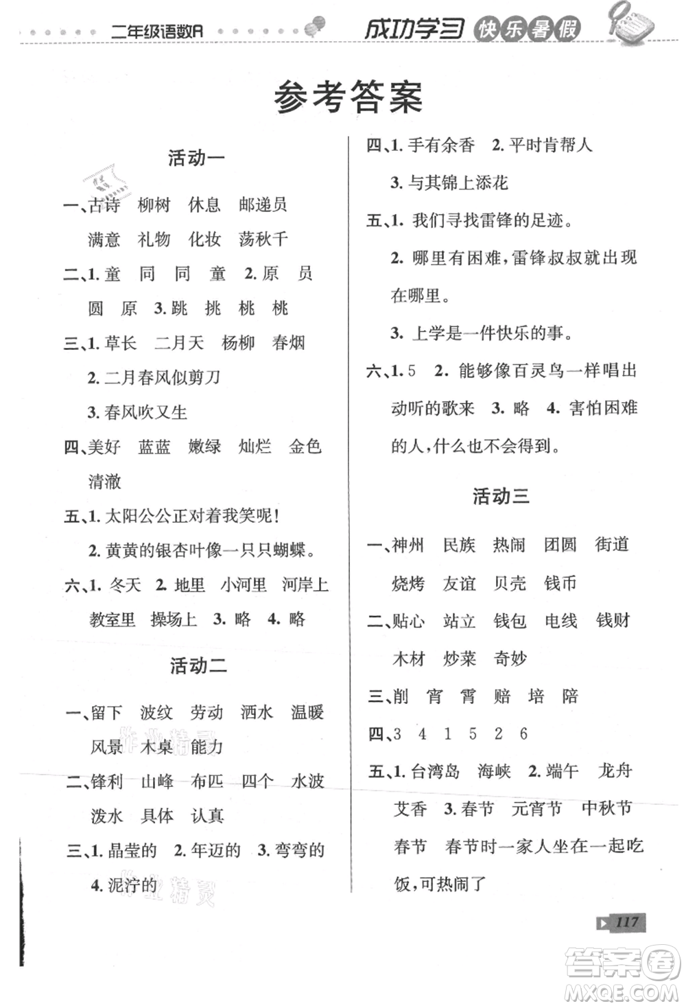 云南科技出版社2021創(chuàng)新成功學(xué)習(xí)快樂(lè)暑假二年級(jí)語(yǔ)文數(shù)學(xué)參考答案