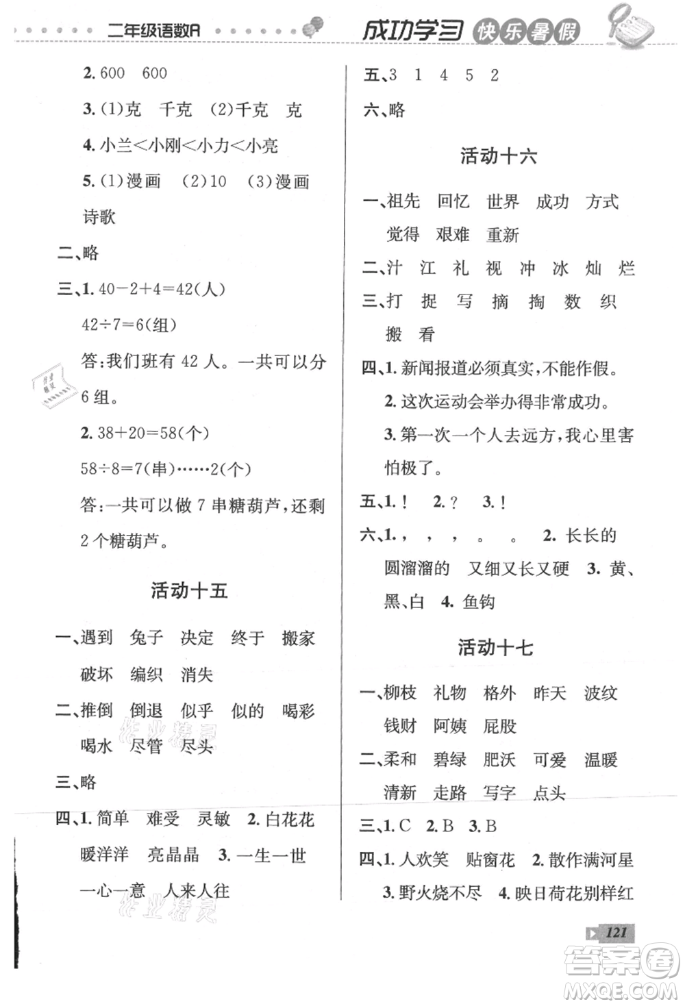 云南科技出版社2021創(chuàng)新成功學(xué)習(xí)快樂(lè)暑假二年級(jí)語(yǔ)文數(shù)學(xué)參考答案