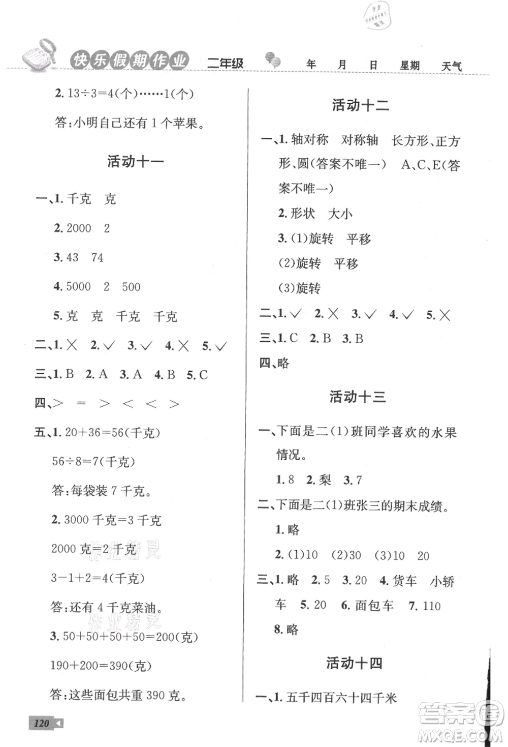 云南科技出版社2021創(chuàng)新成功學(xué)習(xí)快樂(lè)暑假二年級(jí)語(yǔ)文數(shù)學(xué)參考答案