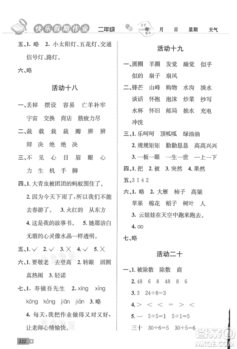 云南科技出版社2021創(chuàng)新成功學(xué)習(xí)快樂(lè)暑假二年級(jí)語(yǔ)文數(shù)學(xué)參考答案