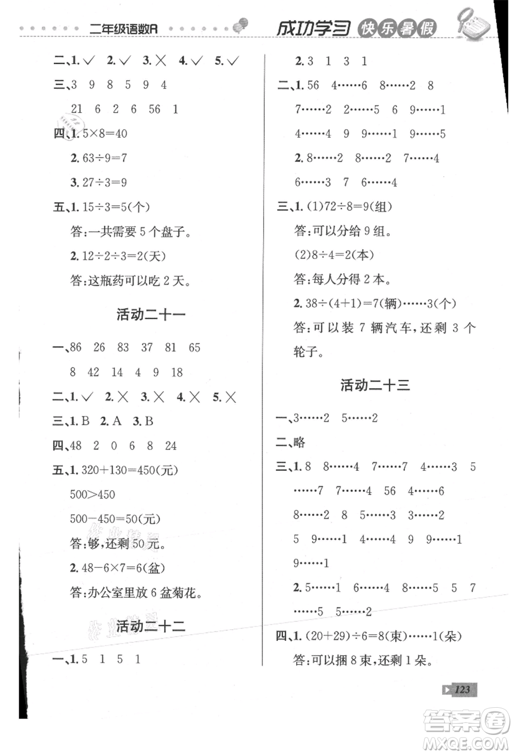 云南科技出版社2021創(chuàng)新成功學(xué)習(xí)快樂(lè)暑假二年級(jí)語(yǔ)文數(shù)學(xué)參考答案