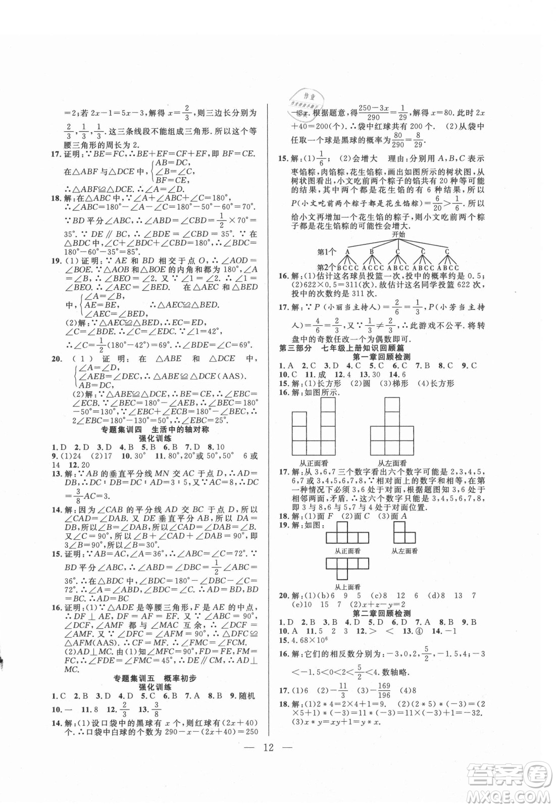 合肥工業(yè)大學(xué)出版社2021暑假總動員七年級數(shù)學(xué)BS北師大版答案