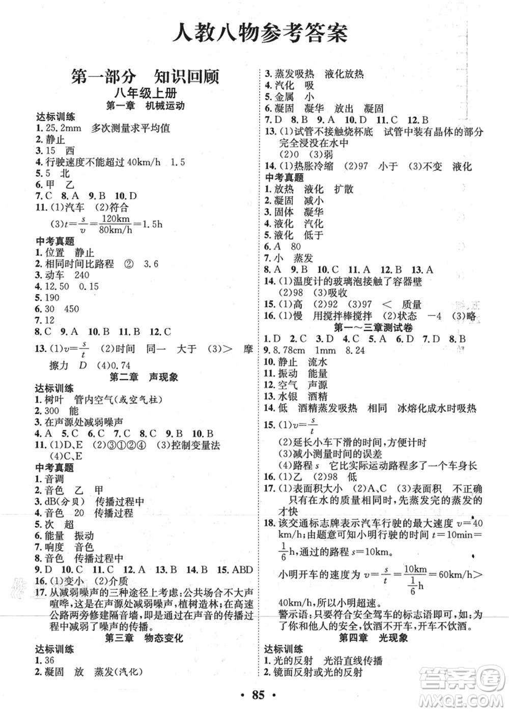 合肥工業(yè)大學(xué)出版社2021暑假零距離期末+暑假+銜接八年級(jí)物理答案