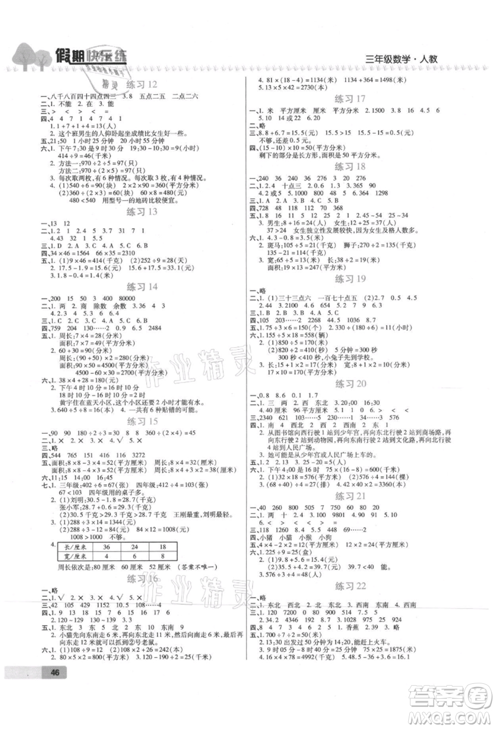 西安出版社2021培優(yōu)假期快樂(lè)練暑假作業(yè)三年級(jí)數(shù)學(xué)人教版參考答案